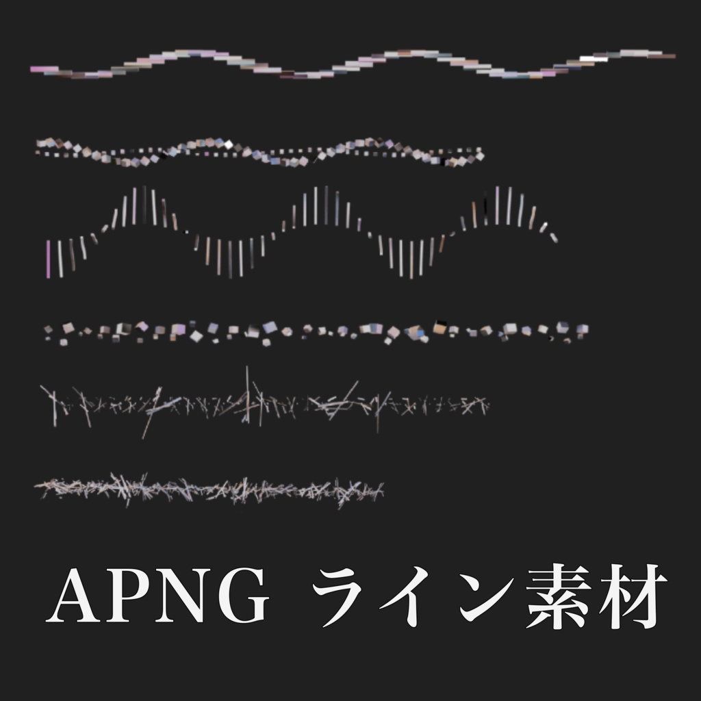 APNG ライン素材