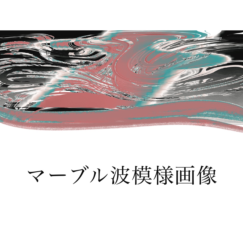 マーブル波模様画像