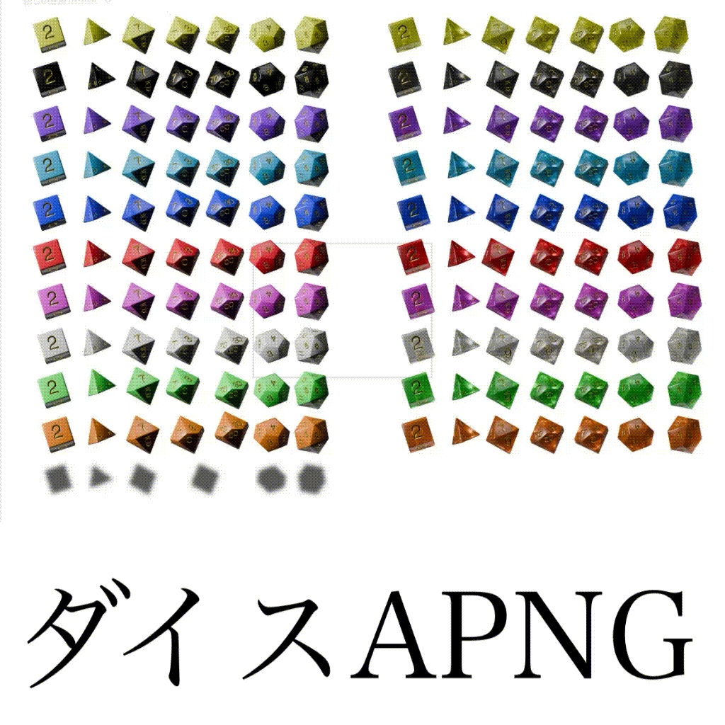 ダイスAPNG