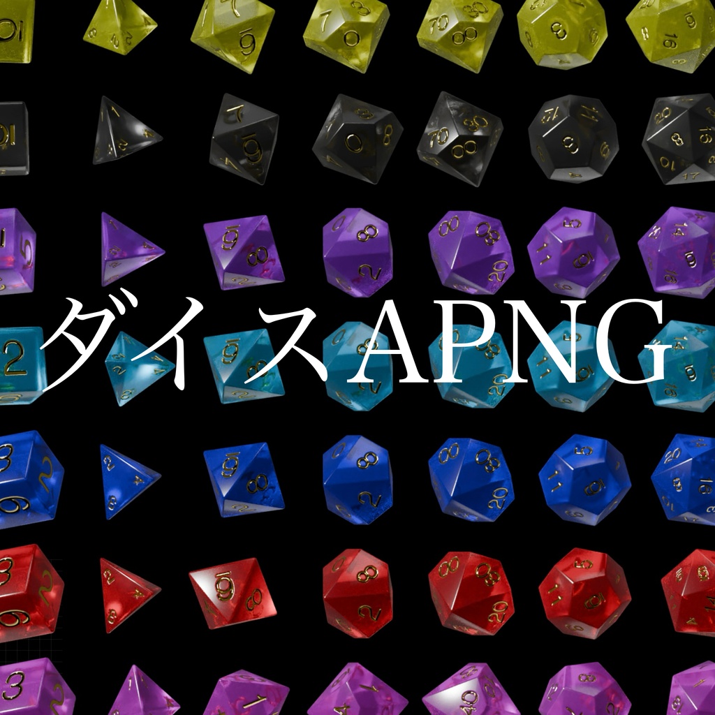 ダイスAPNG