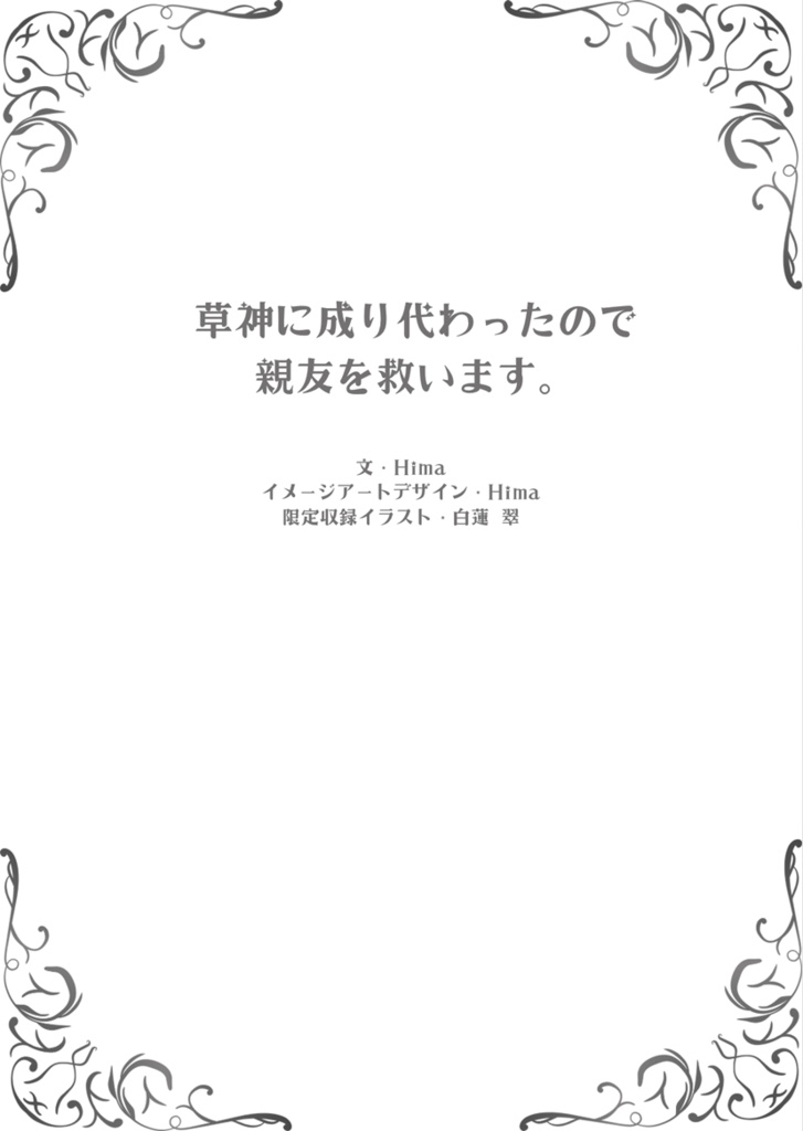 【gnsn夢】草神に成り代わったので親友を救います。