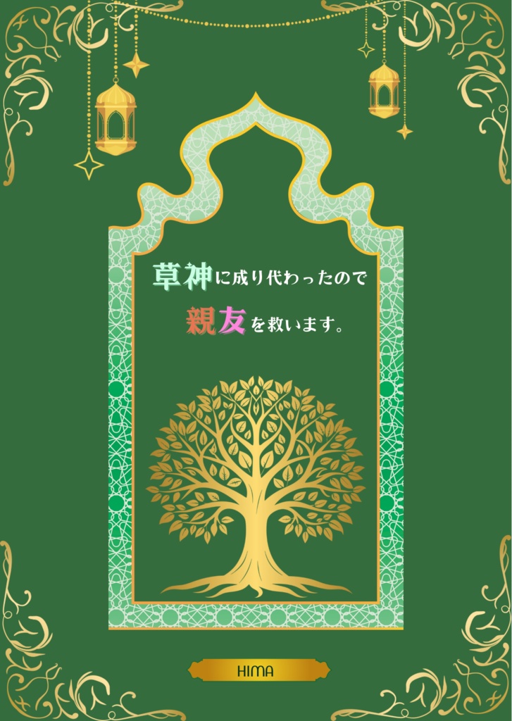 【gnsn夢】草神に成り代わったので親友を救います。