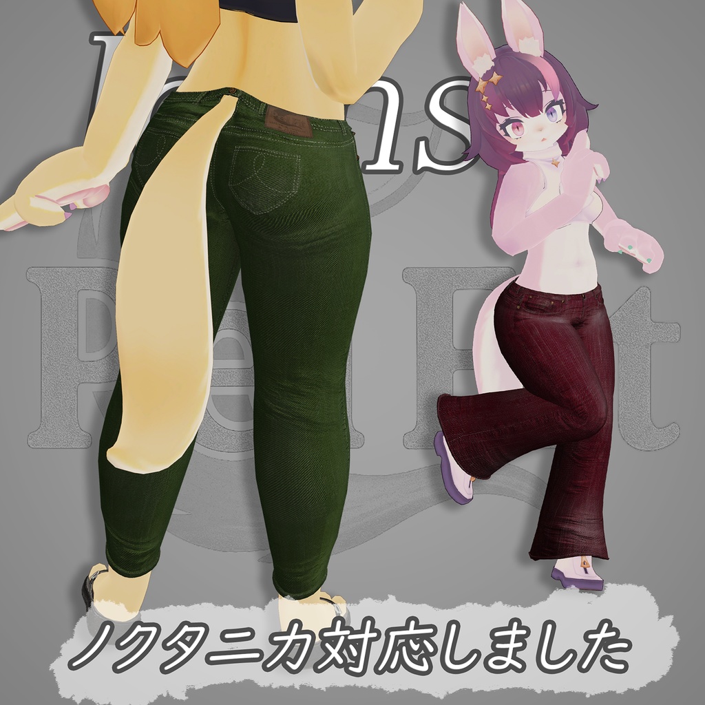 【しっぽが窮屈なあなたへ】ケモノ向けジーンズ