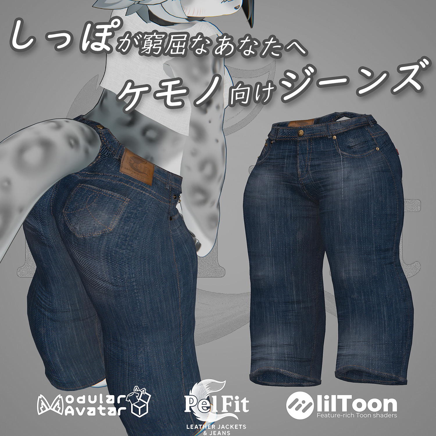 【しっぽが窮屈なあなたへ】ケモノ向けジーンズ