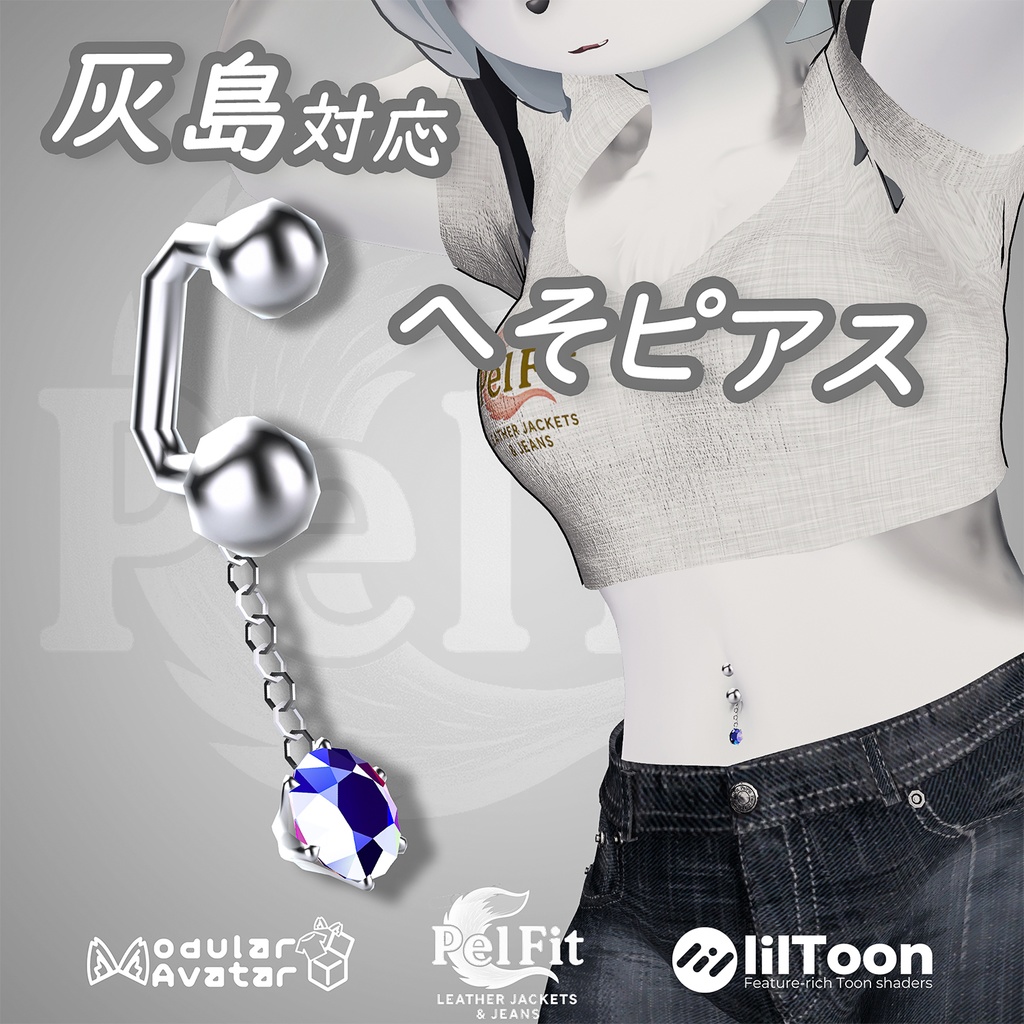 【灰島対応】へそピアス