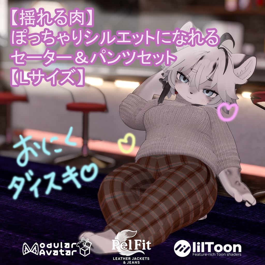 【揺れる肉】ぽっちゃりシルエットになれるセーター&パンツセット【Lサイズ】
