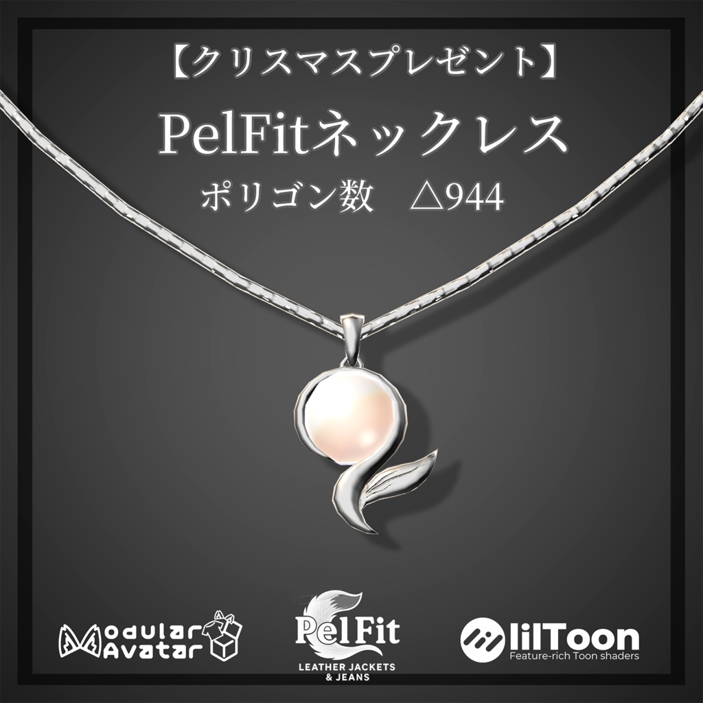【無料】【クリスマスプレゼント】PelFitネックレス