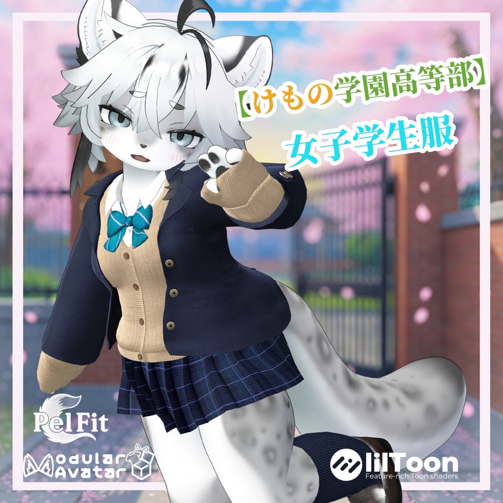 【けもの学園高等部】女子学生服