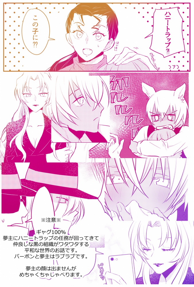 バーボンがハニートラップをさせてくれないっ!