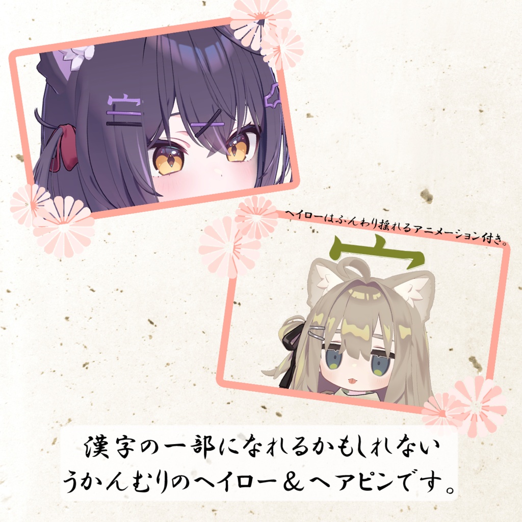 【無料】漢字になれちゃう?うかんむりヘイロー&ヘアピン