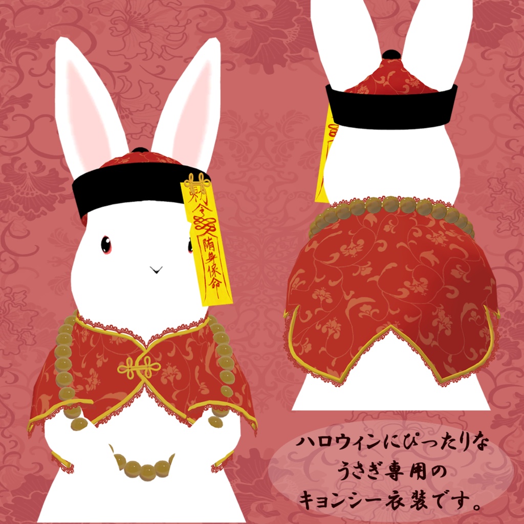 【10/31まで無料】うさキョンシー【うさぎ専用】