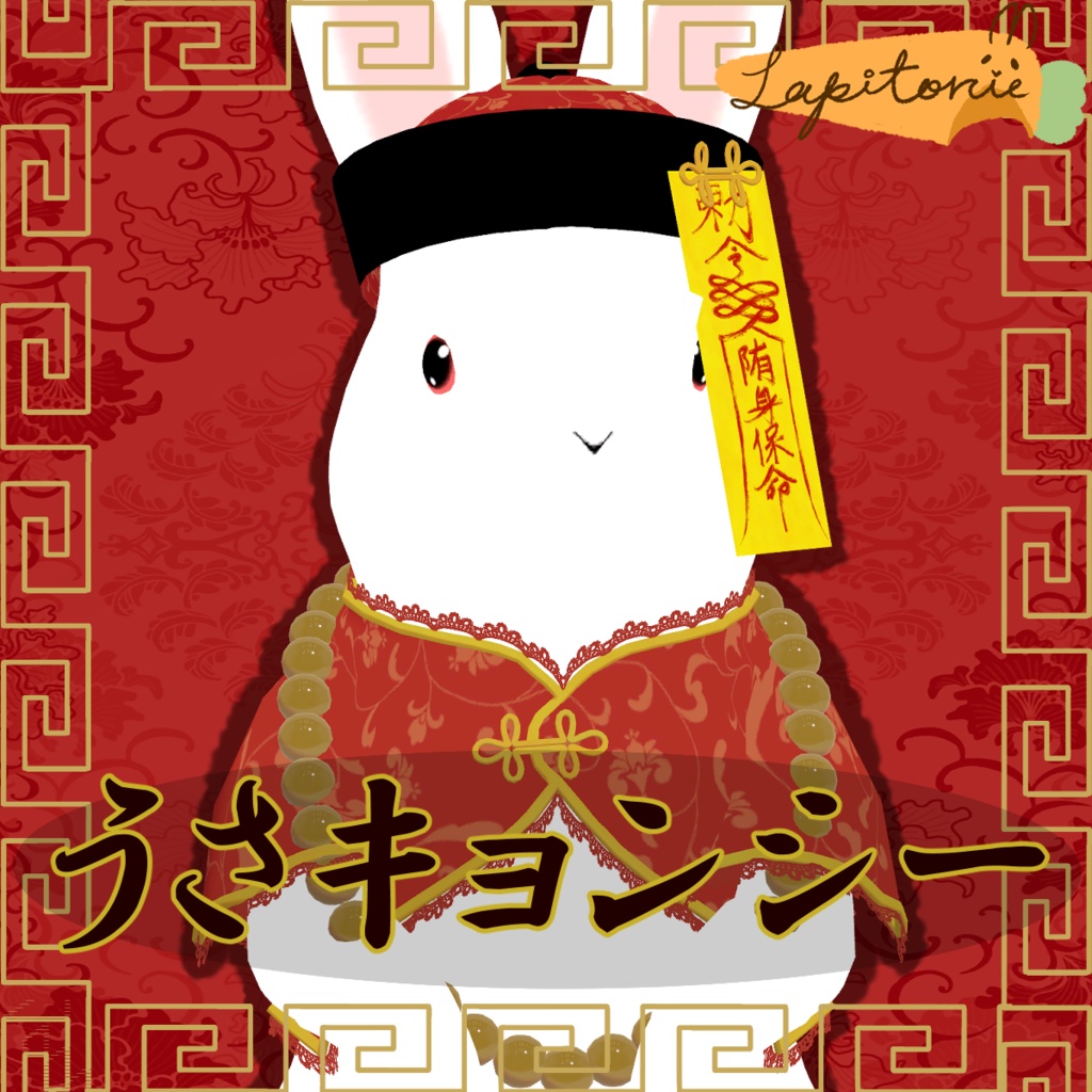 【10/31まで無料】うさキョンシー【うさぎ専用】