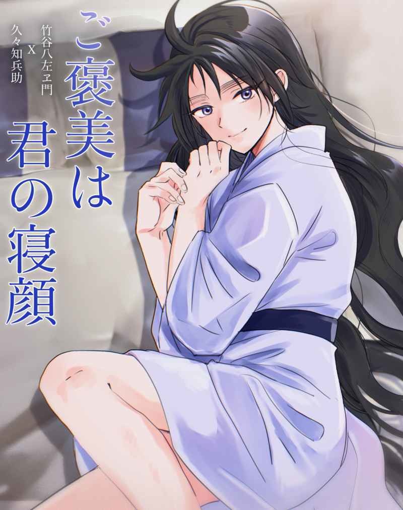 ご褒美は君の寝顔　竹くく