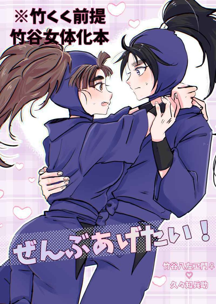 ぜんぶあげたい！　竹くく竹