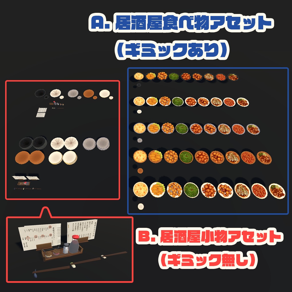 【Udonギミック】食べられる大皿料理&居酒屋の小物