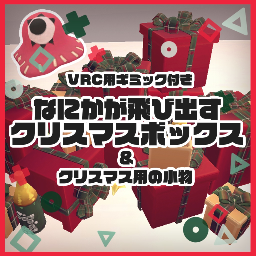 【Udonギミック】なにかが出てくるクリスマスボックス