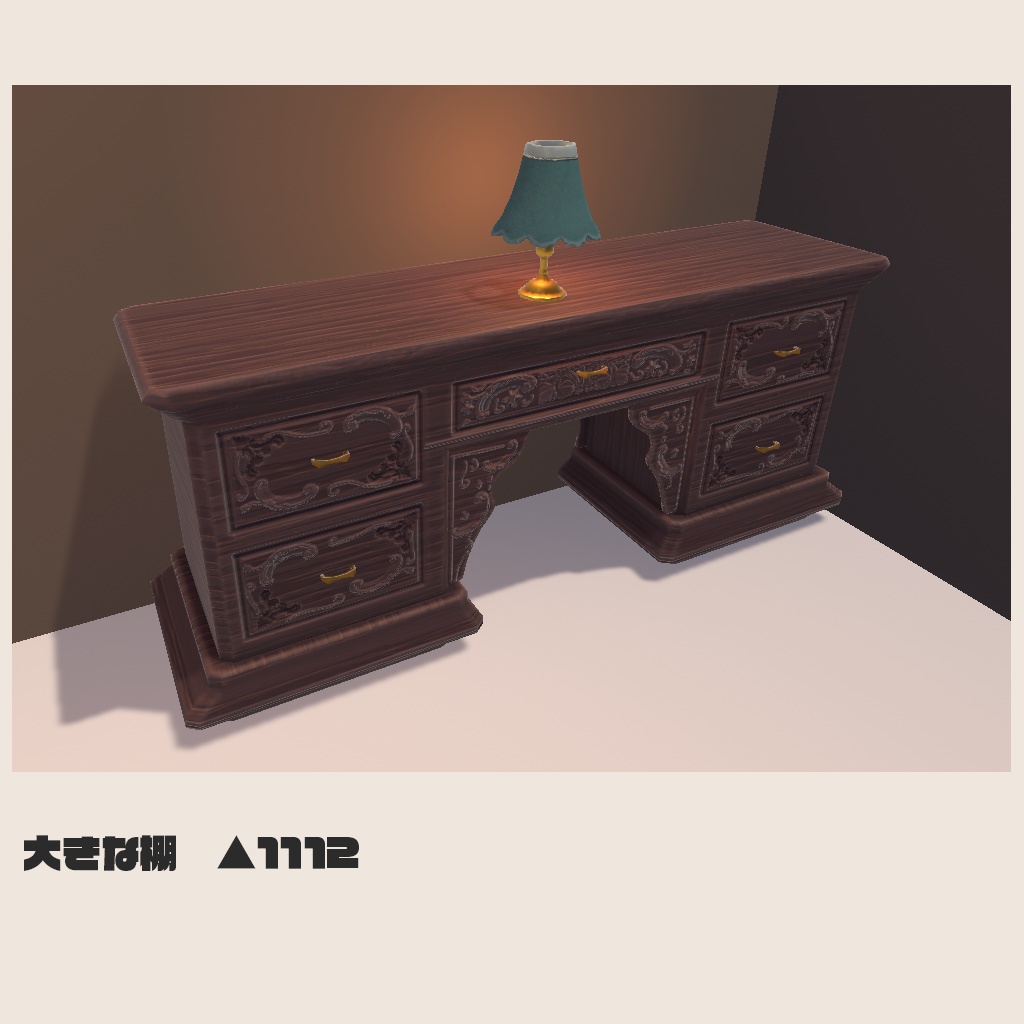 【3Dモデル】アンティーク家具