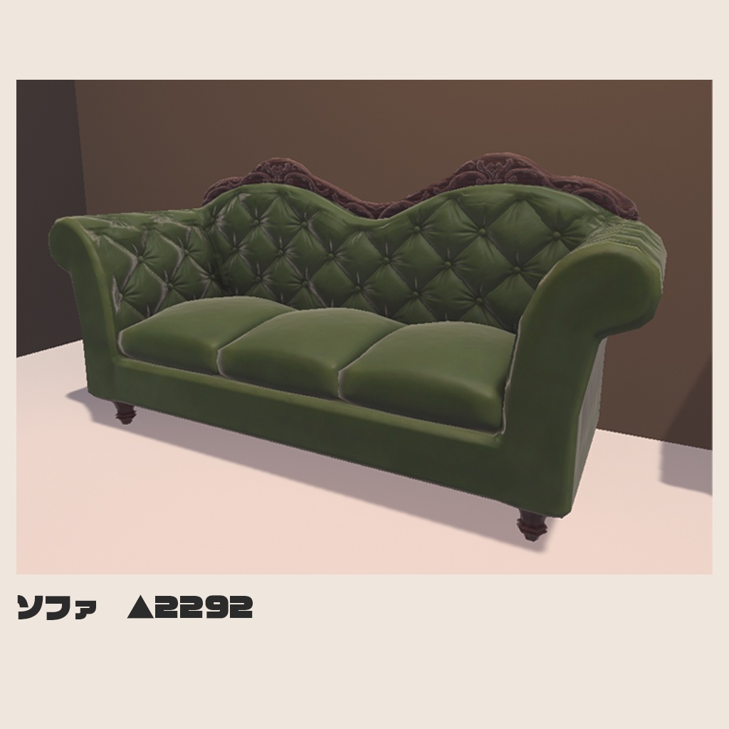 【3Dモデル】アンティーク家具