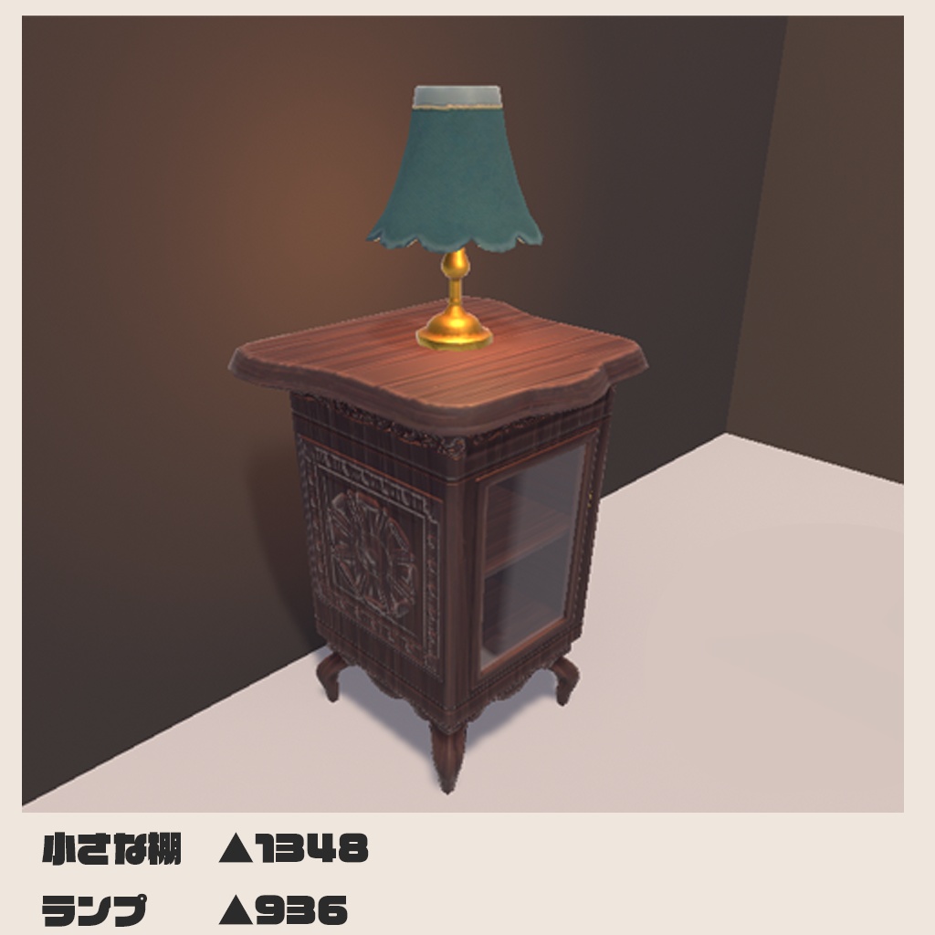 【3Dモデル】アンティーク家具