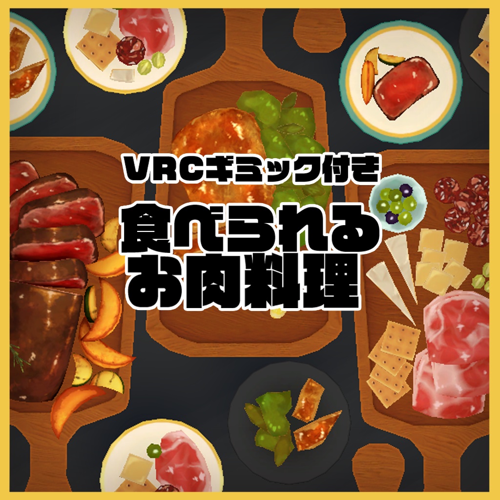 【Udonギミック】食べられるお肉料理