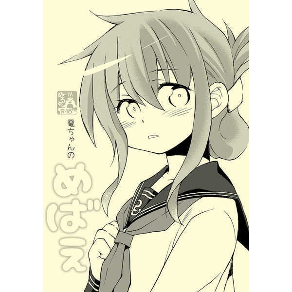 電ちゃんのめばえ