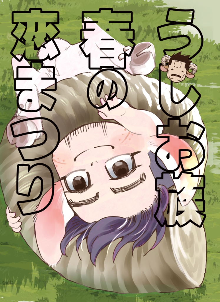 うしお族 春の恋祭り
