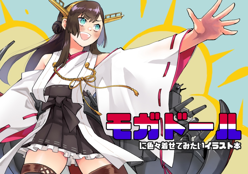 モガドールに色々着せてみたいイラスト本