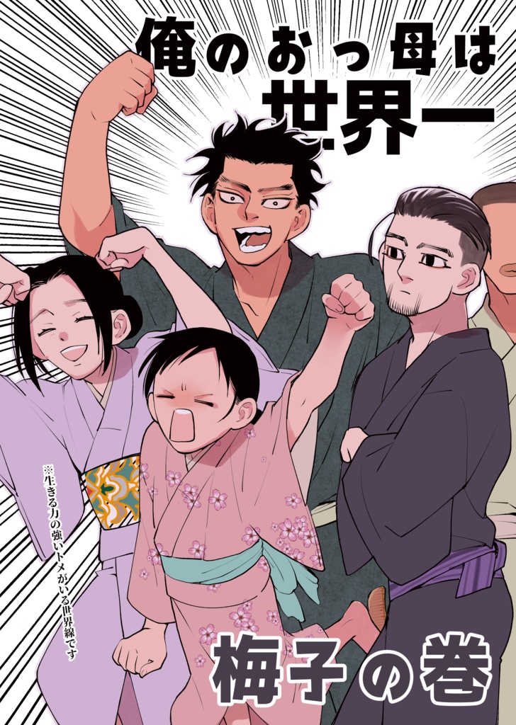 俺のおっ母は世界一 梅子の巻