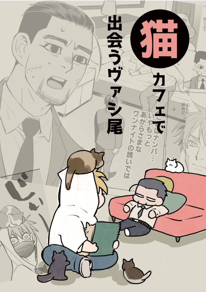 猫カフェで出会うヴァシ尾