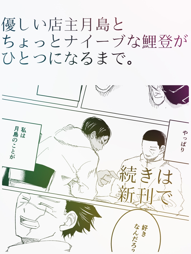 約束は、店の奥で。