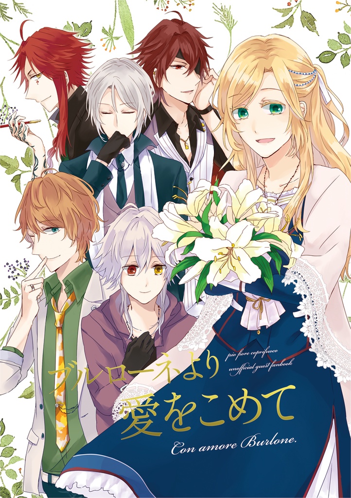 ブルローネより愛をこめて