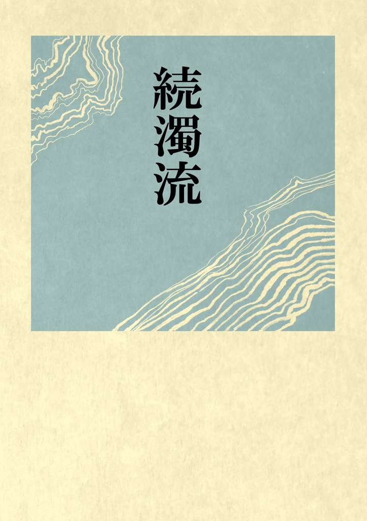 続濁流