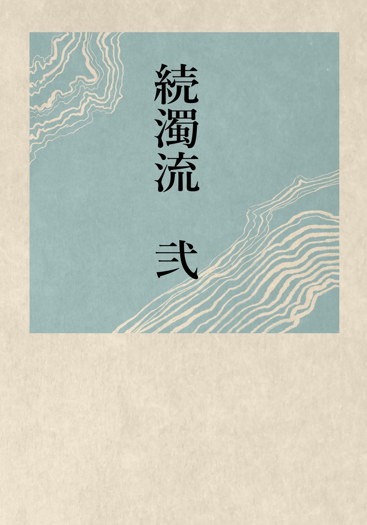 続濁流　弐