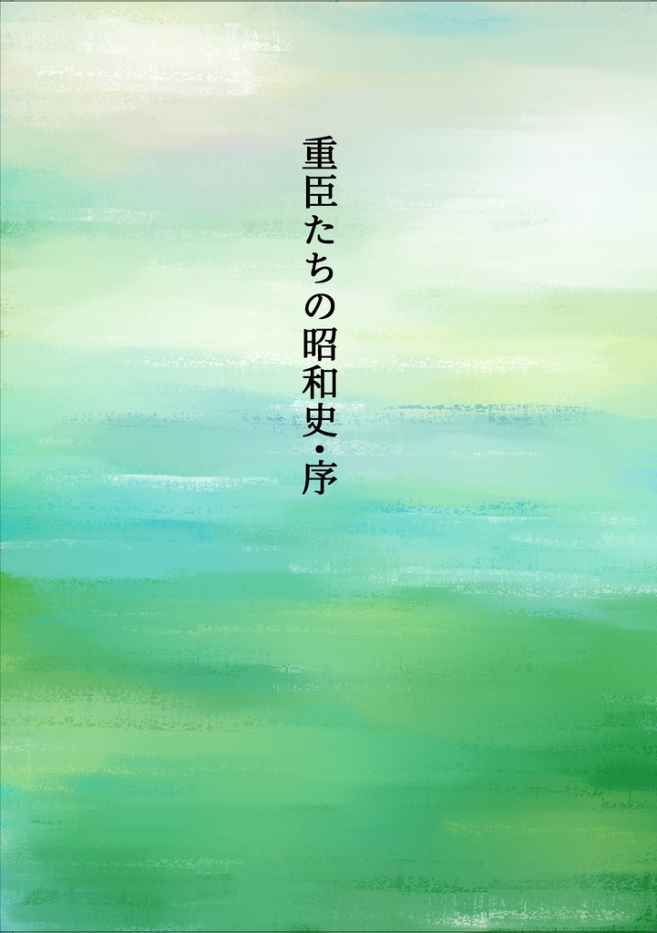 重臣たちの昭和史・序
