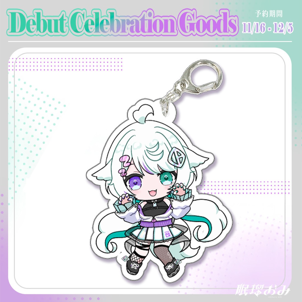 【再販】眠瑠おみデビュー記念グッズ / SDアクリルキーホルダー