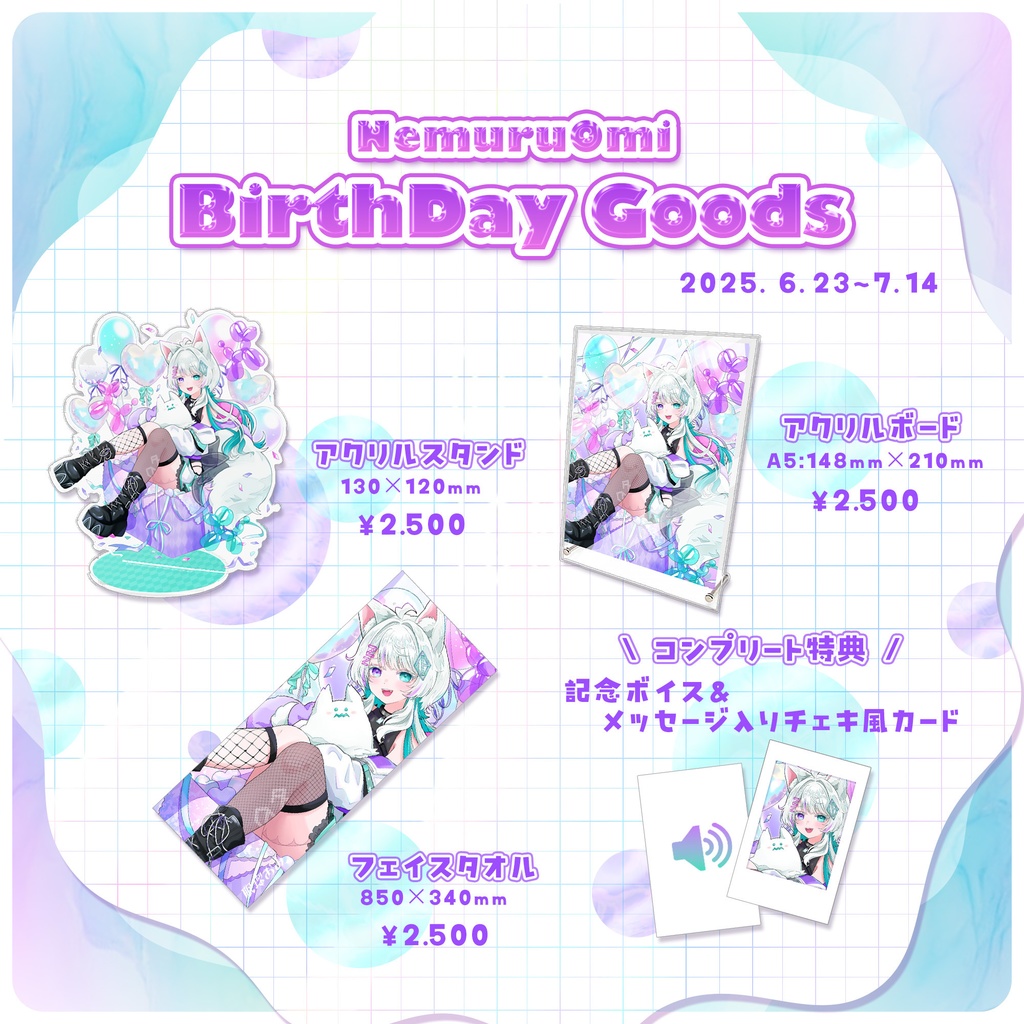 【受注生産】眠瑠おみ*お誕生日グッズコンプリートセット