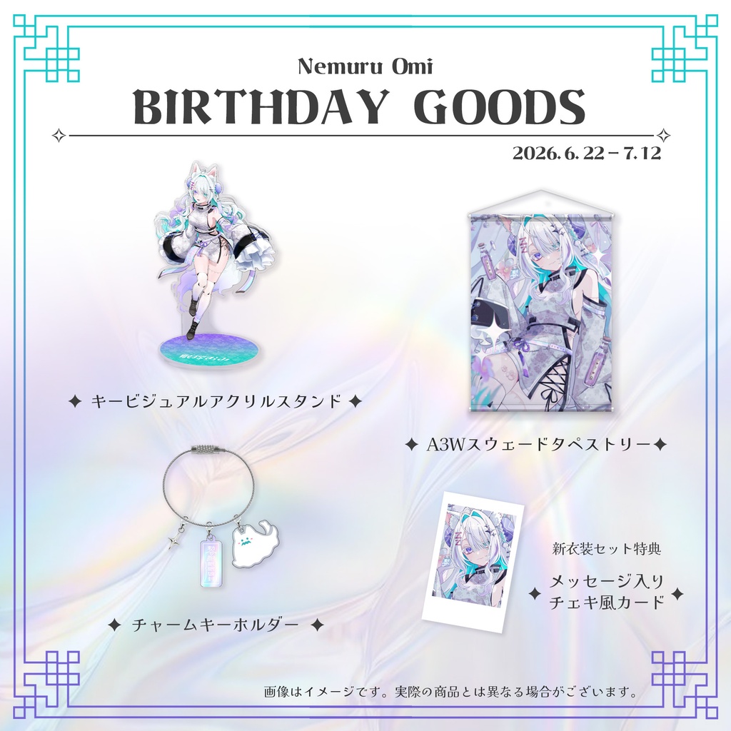 【受注生産】【セット】眠瑠おみ＊生誕祭2026記念グッズ 新衣装セット