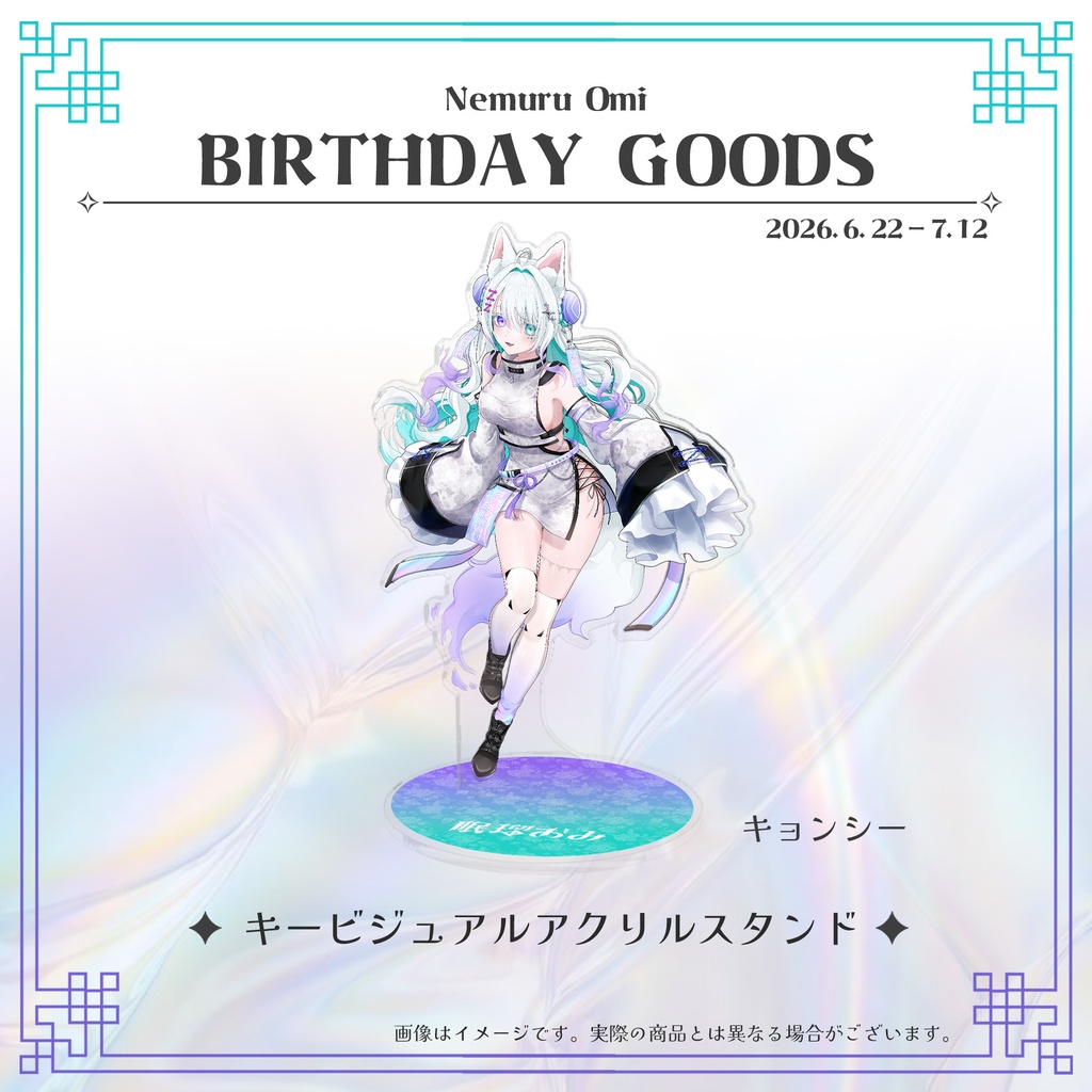 【受注生産】【セット】眠瑠おみ*生誕祭2026記念グッズ 新衣装セット