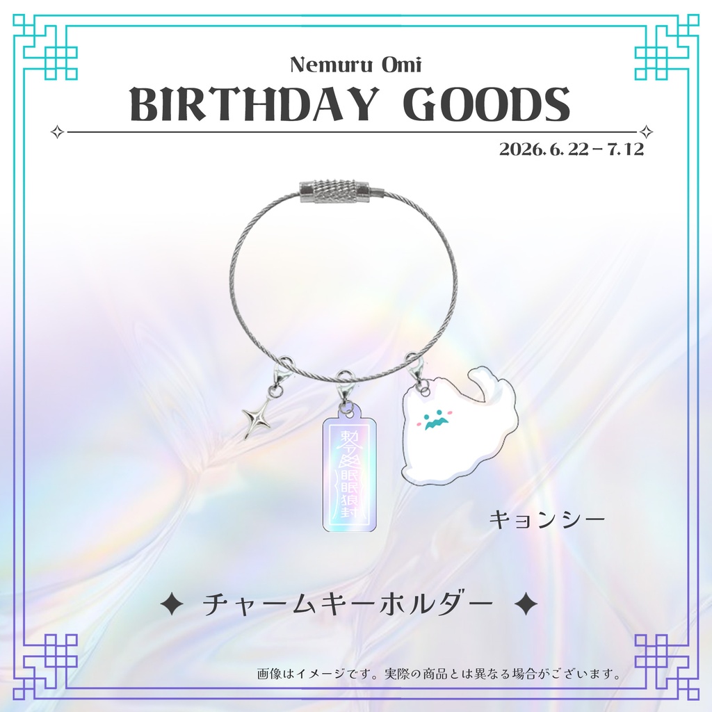【受注生産】【単品】眠瑠おみ*生誕祭2026記念グッズ