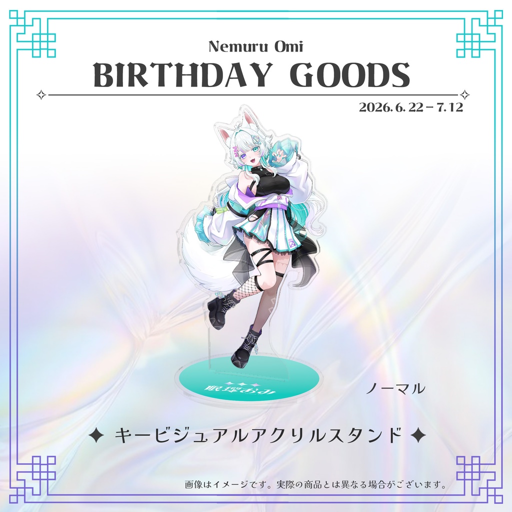 【受注生産】【単品】眠瑠おみ*生誕祭2026記念グッズ