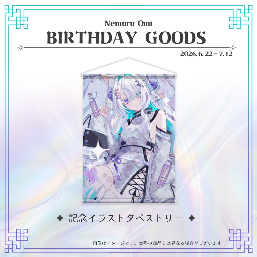 【受注生産】【単品】眠瑠おみ*生誕祭2026記念グッズ