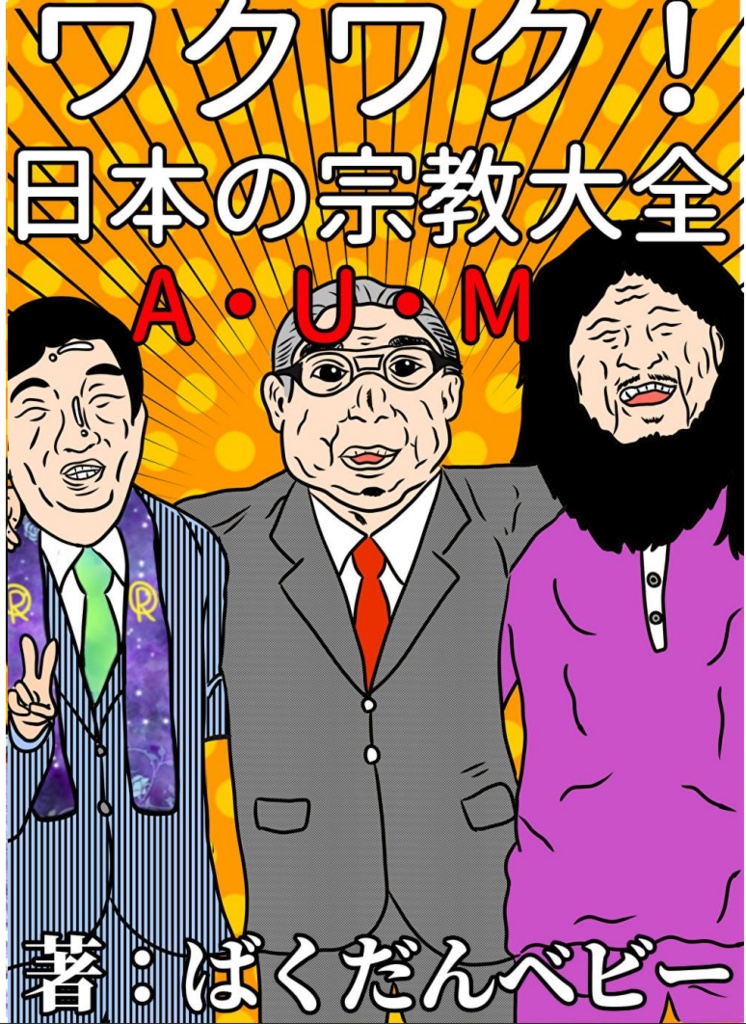 【PDF版】ワクワク！　日本の宗教大全～A・U・M～