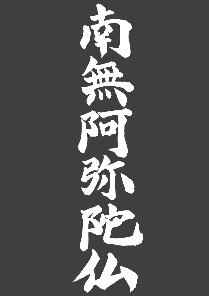 仏法帰依Tシャツ