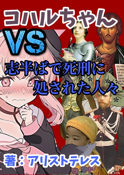 【PDF版】コハルちゃんvs志半ばで死刑に処された人たち