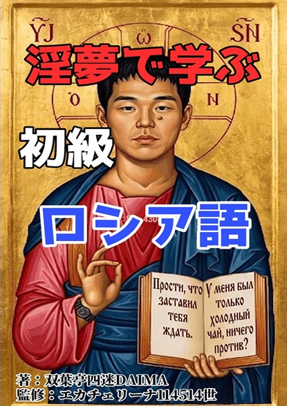 淫夢語録で学ぶ初級ロシア語