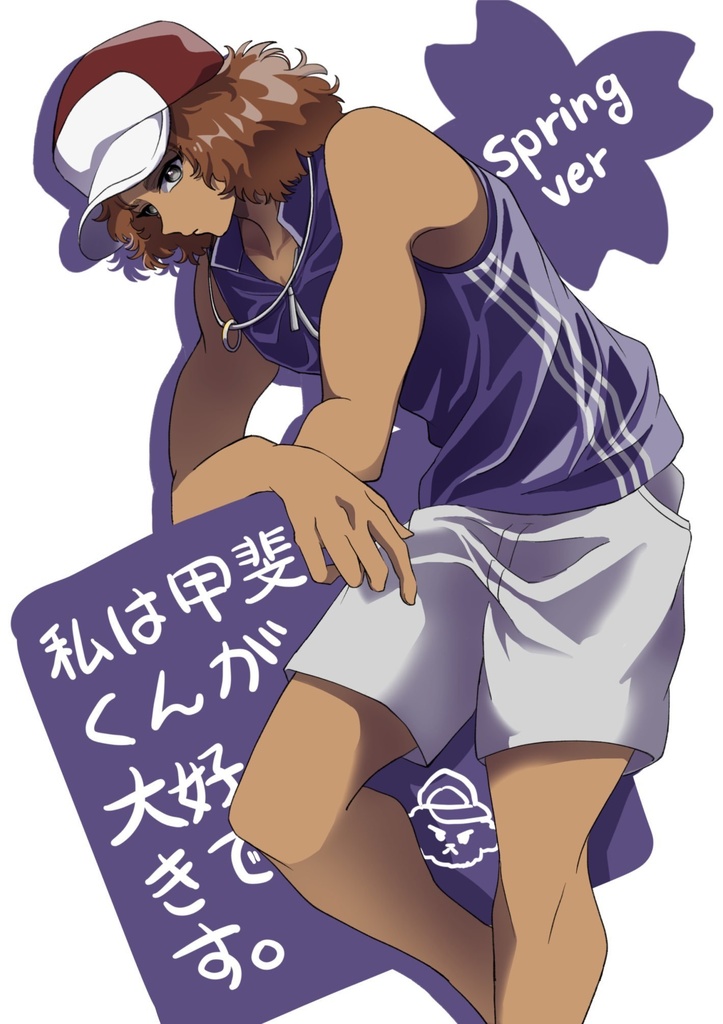 私は甲斐くんが大好きです。Springver