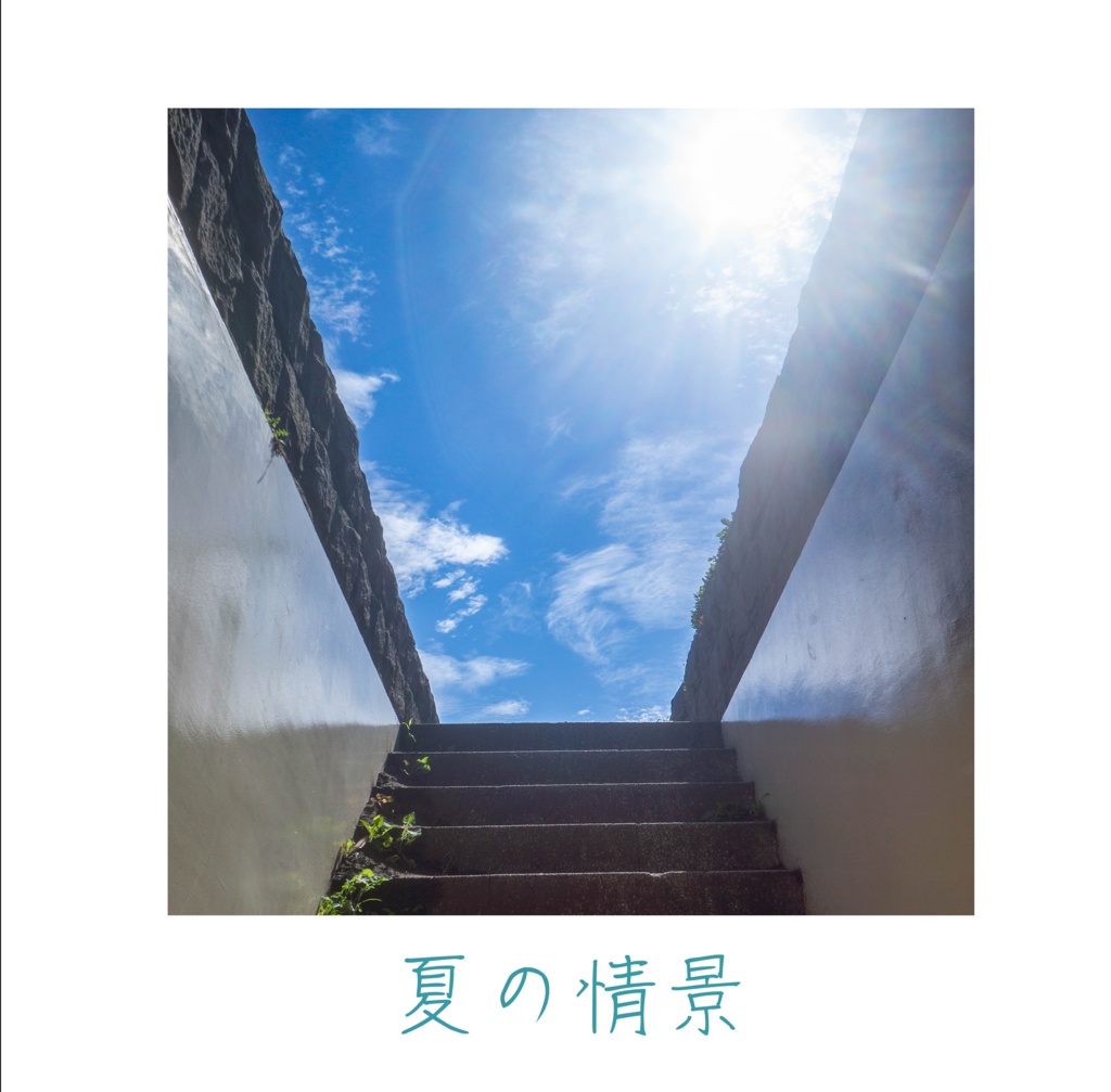 夏の情景