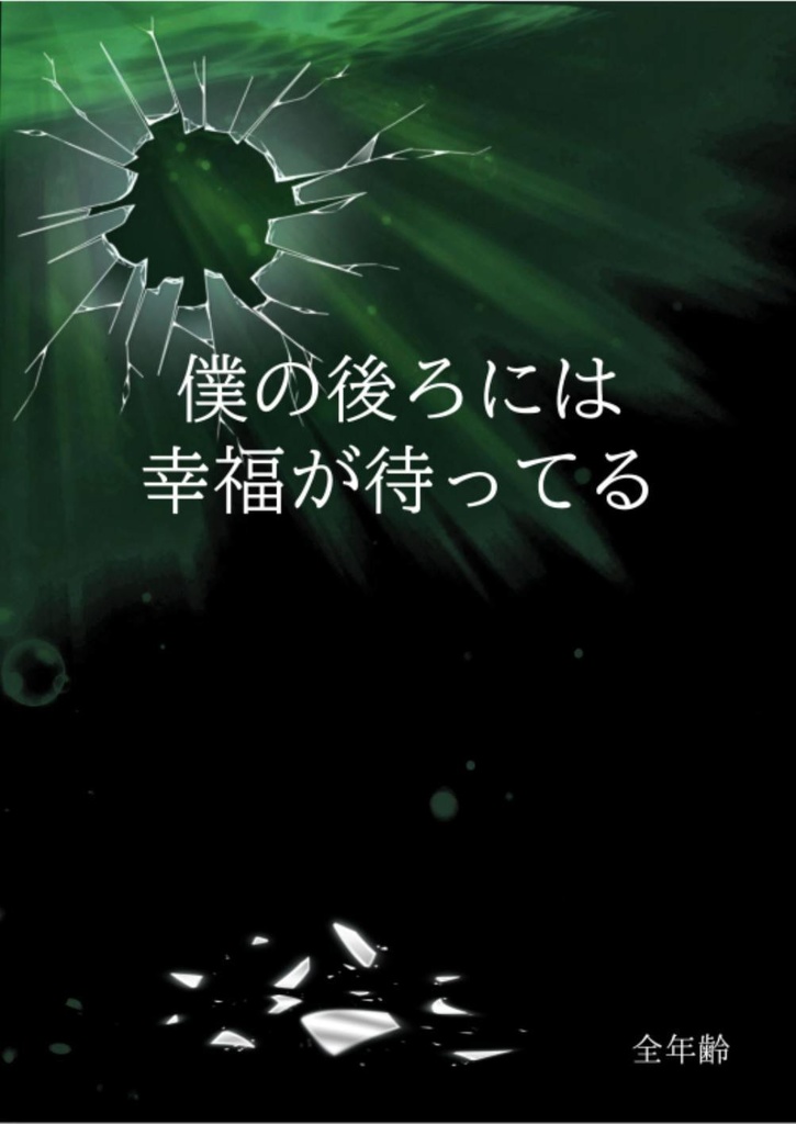僕の後ろには幸福が待ってる
