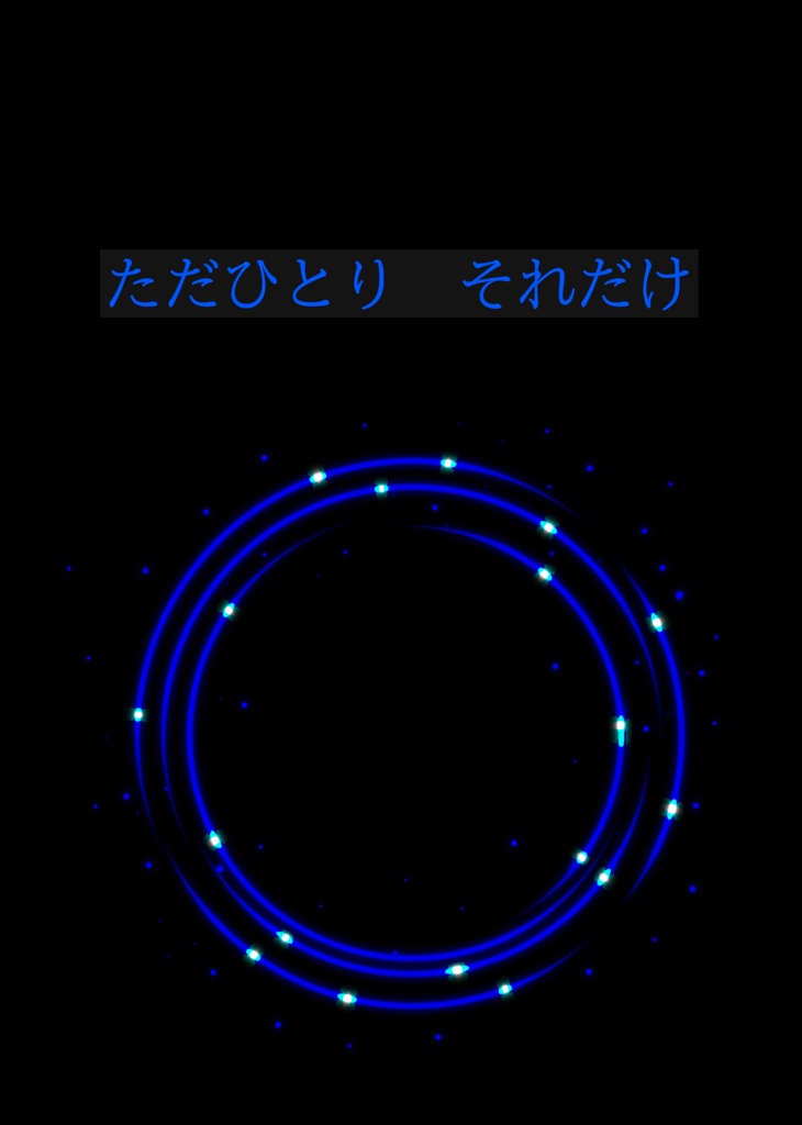 ただひとり　それだけ