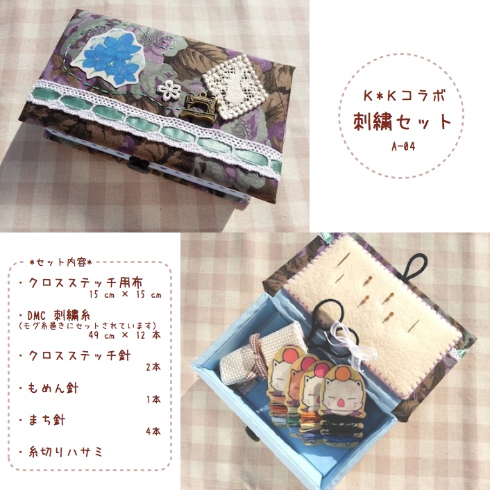 刺繍セット　A-04